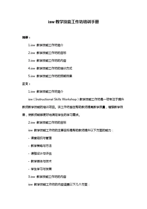 isw教学技能工作坊培训手册