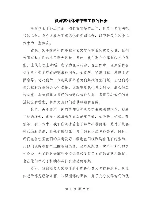 做好离退休老干部工作的体会