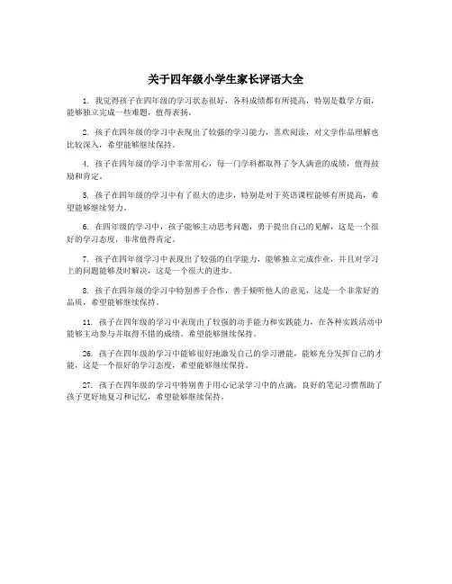 关于四年级小学生家长评语大全