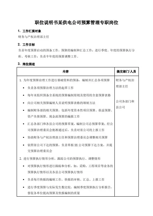 职位说明书某供电公司预算管理专职岗位