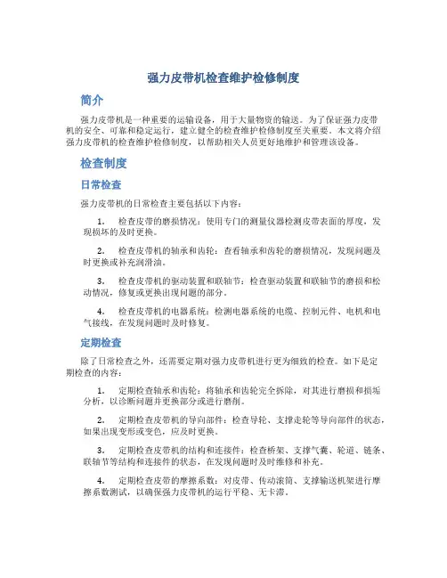 强力皮带机检查维护检修制度