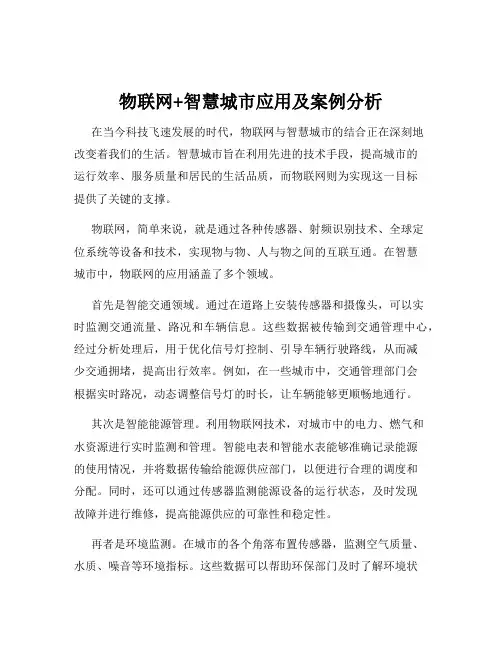 物联网+智慧城市应用及案例分析