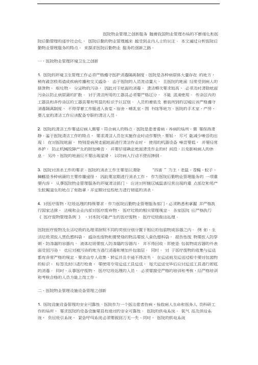 医院物业管理之创新服务