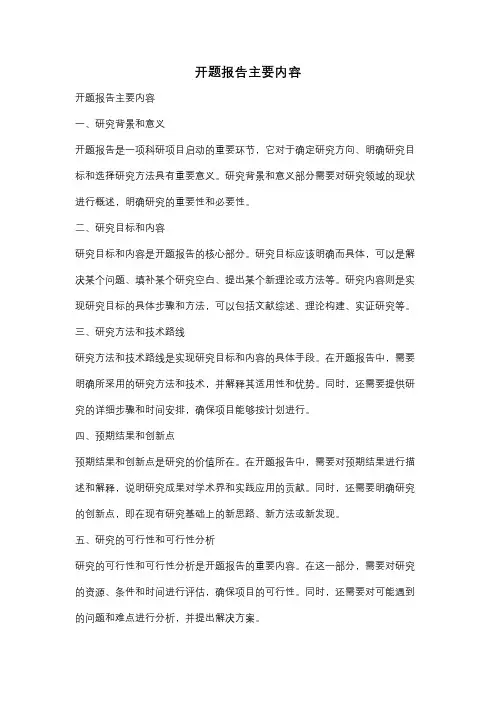 开题报告主要内容