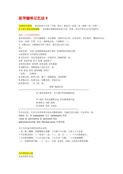 医学趣味记忆法9