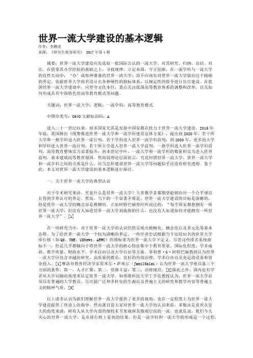 世界一流大学建设的基本逻辑
