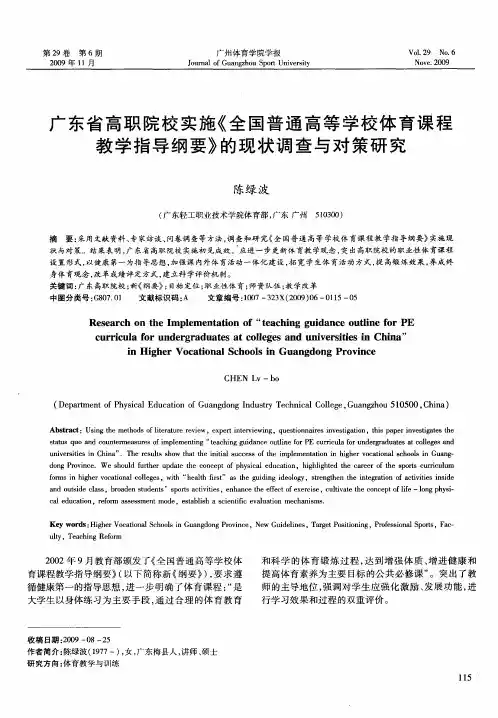 广东省高职院校实施《全国普通高等学校体育课程教学指导纲要》的现状调查与对策研究