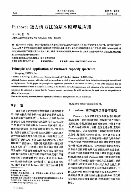Pushover能力谱方法的基本原理及应用