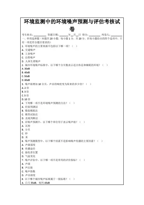 环境监测中的环境噪声预测与评估考核试卷