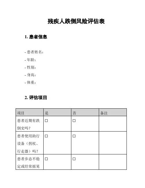 残疾人跌倒风险评估表