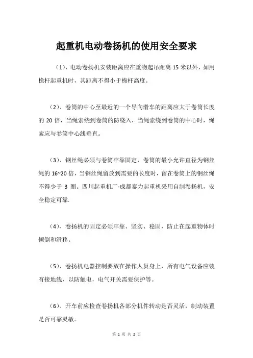 起重机电动卷扬机的使用安全要求