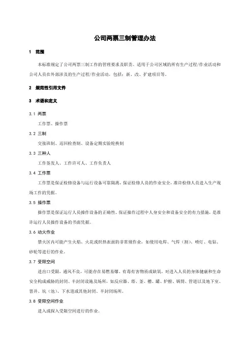 公司两票三制管理办法