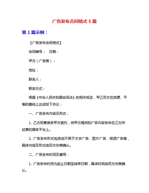 广告发布合同格式5篇