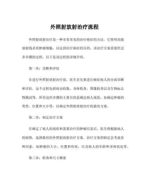 外照射放射治疗流程