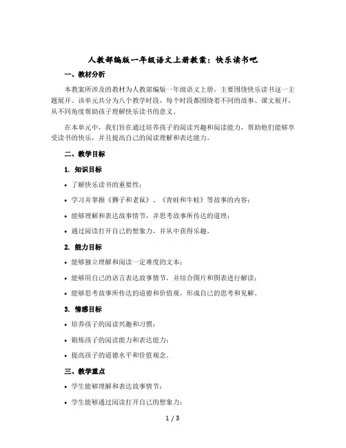 【人教部编版】一年级语文上册教案：快乐读书吧 