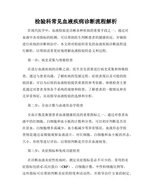 检验科常见血液疾病诊断流程解析