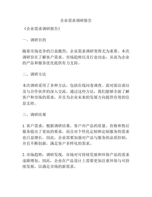 企业需求调研报告
