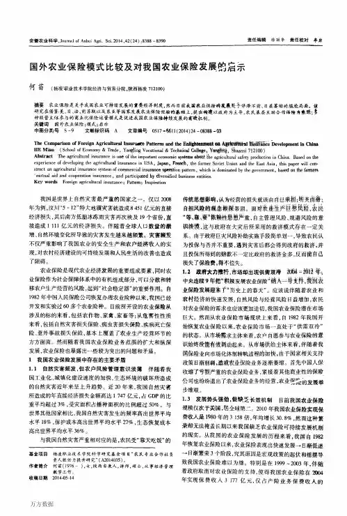 国外农业保险模式比较及对我国农业保险发展的启示