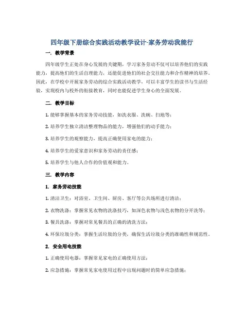 四年级下册综合实践活动教学设计-家务劳动我能行 全国通用
