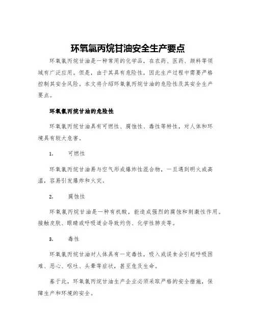 环氧氯丙烷甘油安全生产要点