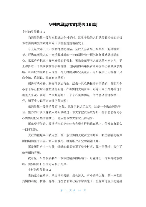 乡村的早晨作文[精选15篇]
