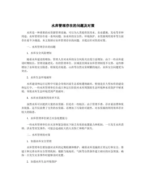 水库管理存在的问题及对策