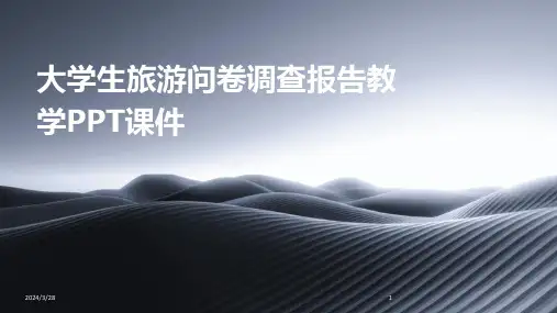 大学生旅游问卷调查报告教学PPT课件-2024鲜版