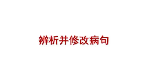 《辨析并修改病句之结构混乱、表意不明、不合逻辑》课件(共33张ppt)  2023年中考语文一轮复习