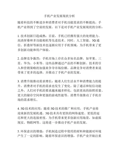 手机产业发展现状分析
