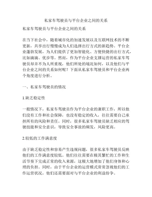 私家车驾驶员与平台企业之间的关系