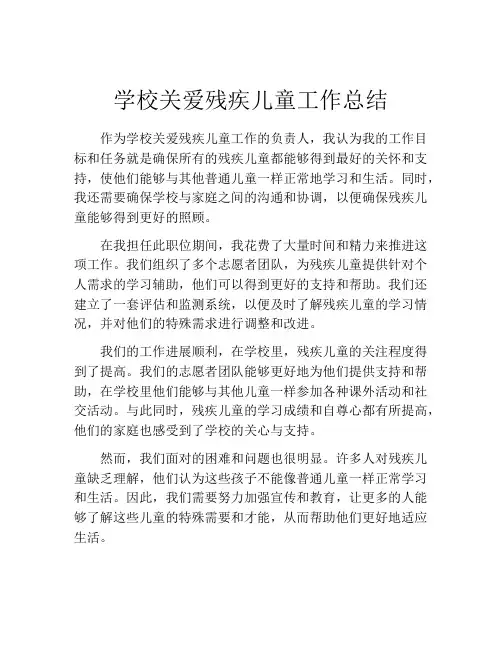 学校关爱残疾儿童工作总结