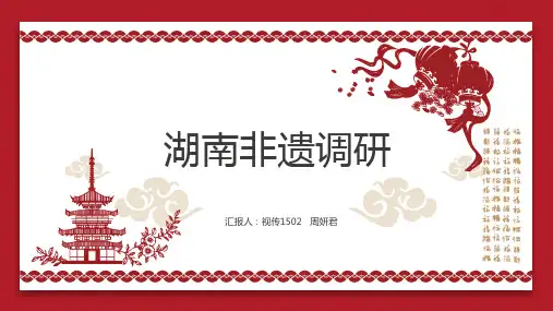 湖南非遗