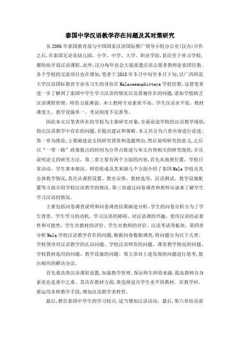 泰国中学汉语教学存在问题及其对策研究