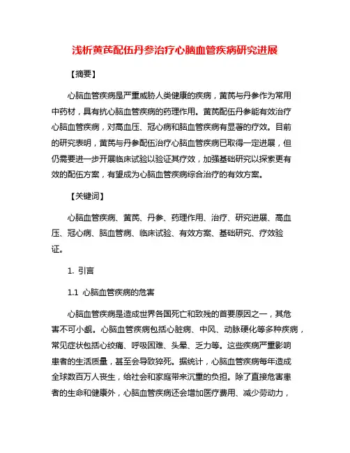 浅析黄芪配伍丹参治疗心脑血管疾病研究进展