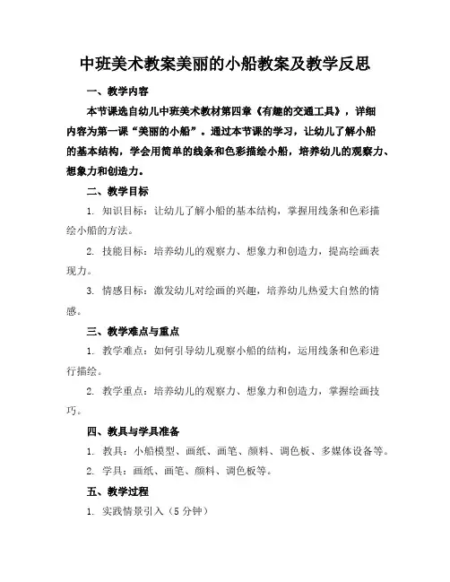中班美术教案美丽的小船教案及教学反思