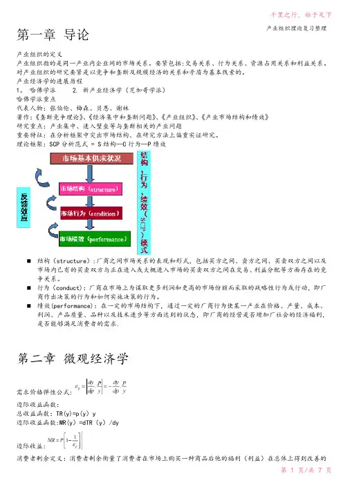 产业组织理论复习整理2023年修改整理