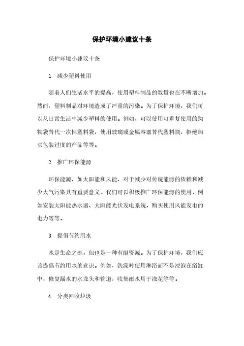 保护环境小建议十条