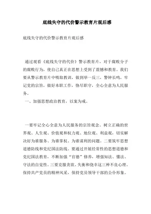 底线失守的代价警示教育片观后感