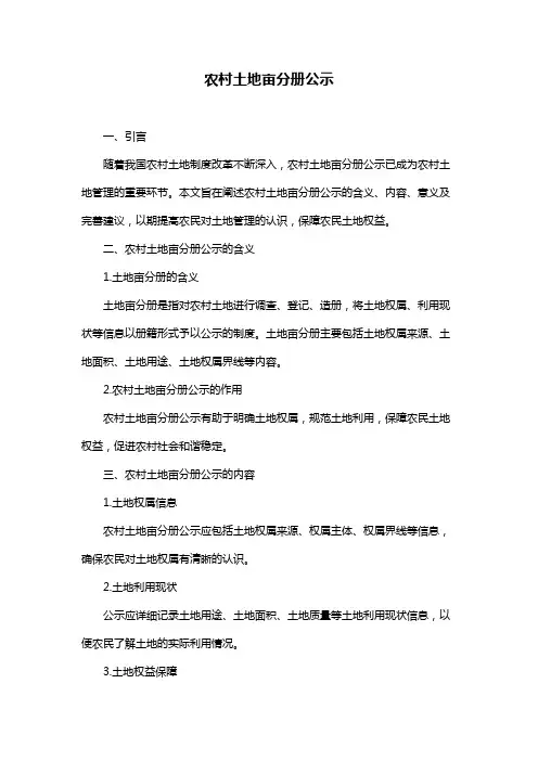 农村土地亩分册公示