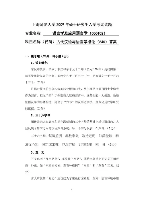 上海师范大学2009年古代汉语与语言学概论硕士研究生入学考试试题答案