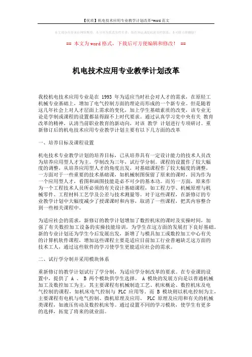 【优质】机电技术应用专业教学计划改革-word范文 (2页)