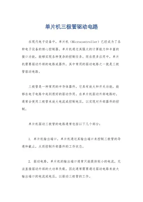 单片机三极管驱动电路