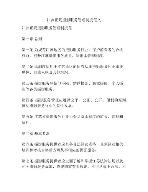 江苏正规摄影服务管理制度范文