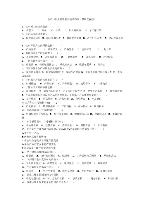 生产与作业管理复习题及答案(多项选择题)