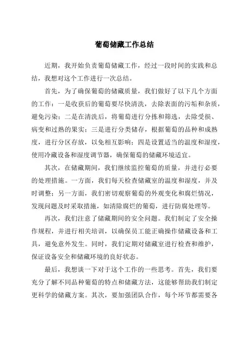 葡萄储藏工作总结