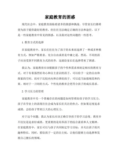 家庭教育的困惑