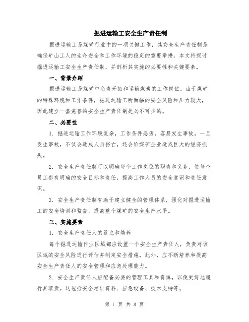 掘进运输工安全生产责任制（3篇）