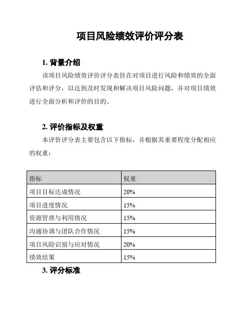 项目风险绩效评价评分表