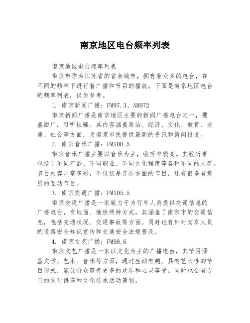 南京地区电台频率列表