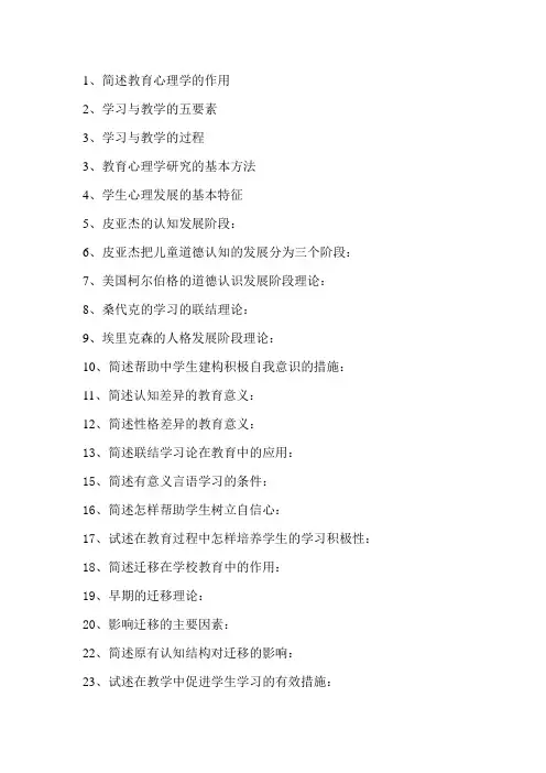 小学教育心理学简答题问题